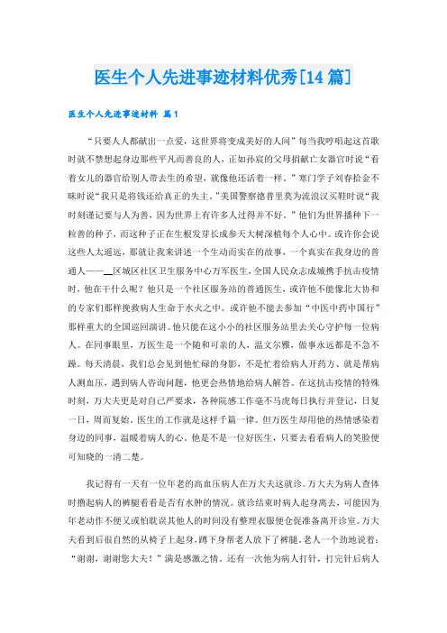 医生个人先进事迹材料优秀[14篇].doc