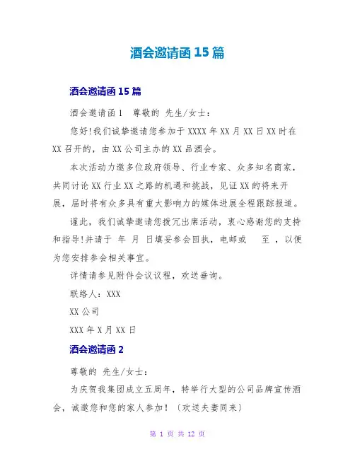 酒会邀请函15篇