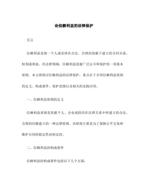 论信赖利益的法律保护