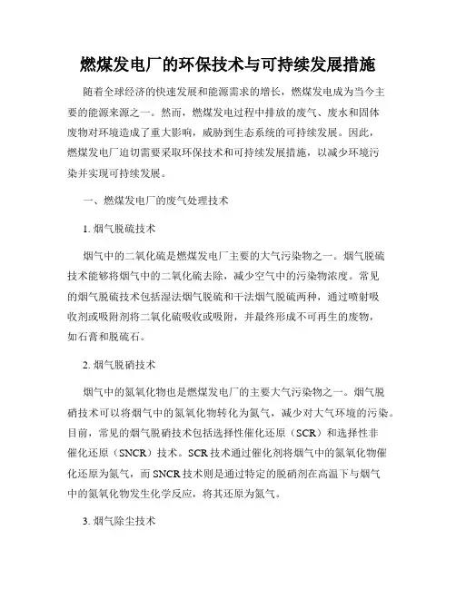燃煤发电厂的环保技术与可持续发展措施