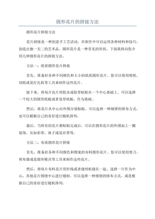 圆形花片的拼接方法