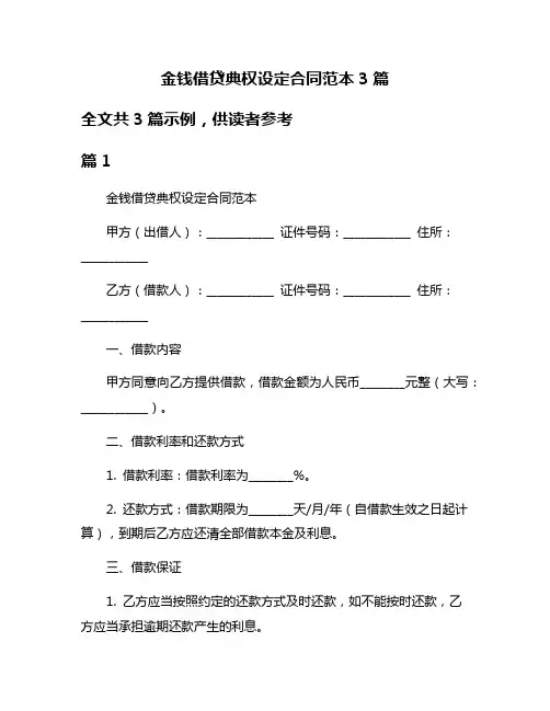 金钱借贷典权设定合同范本3篇