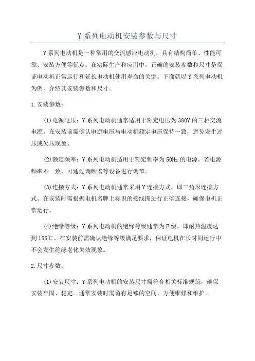 Y系列电动机安装参数与尺寸