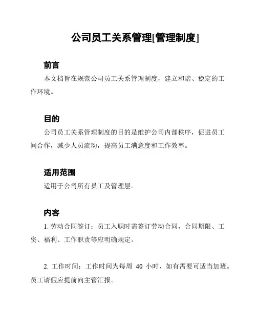 公司员工关系管理[管理制度]