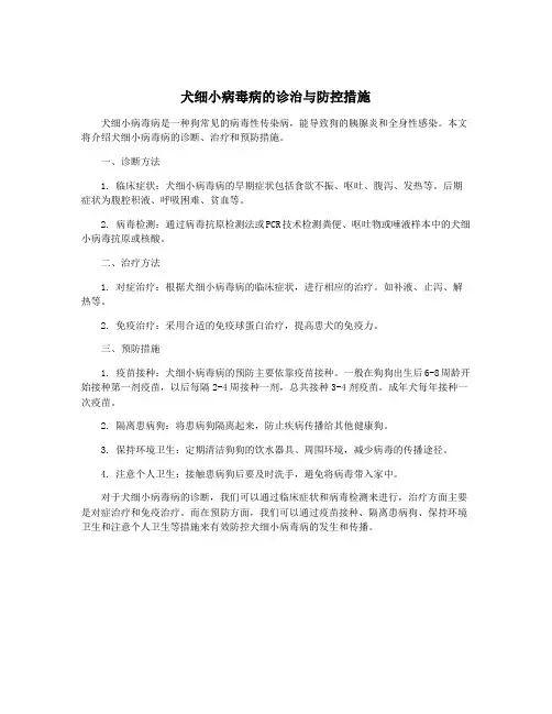 犬细小病毒病的诊治与防控措施