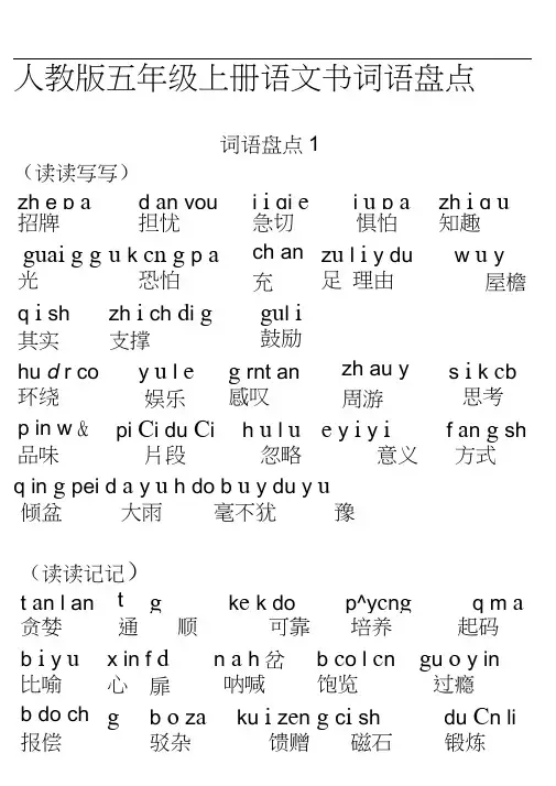 五年级上册语文词语盘点带拼音