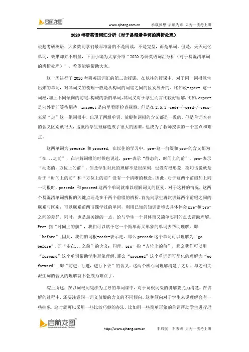 2020考研英语词汇分析(对于易混淆单词的辨析处理)
