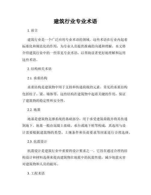 建筑行业专业术语