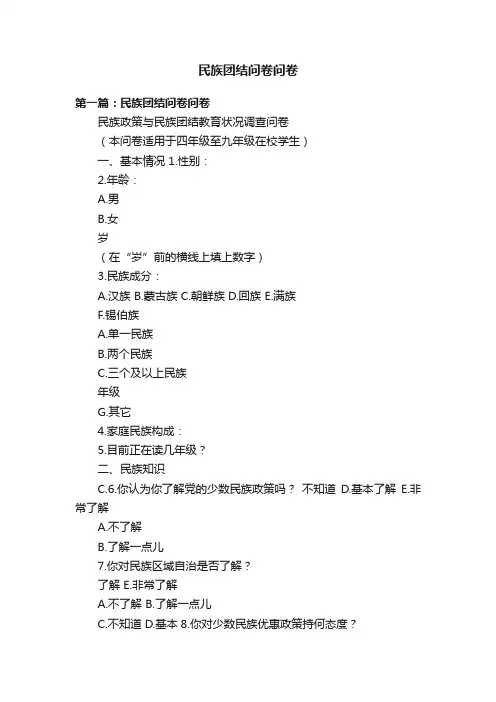 民族团结问卷问卷