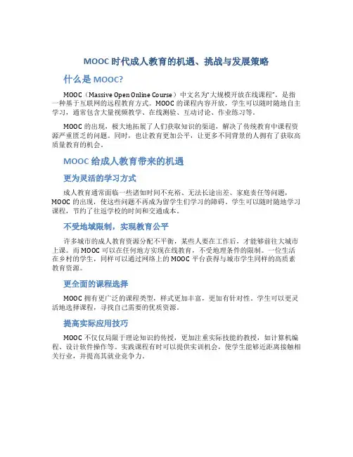 MOOC时代成人教育的机遇、挑战与发展策略