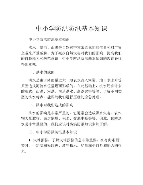 中小学防洪防汛基本知识