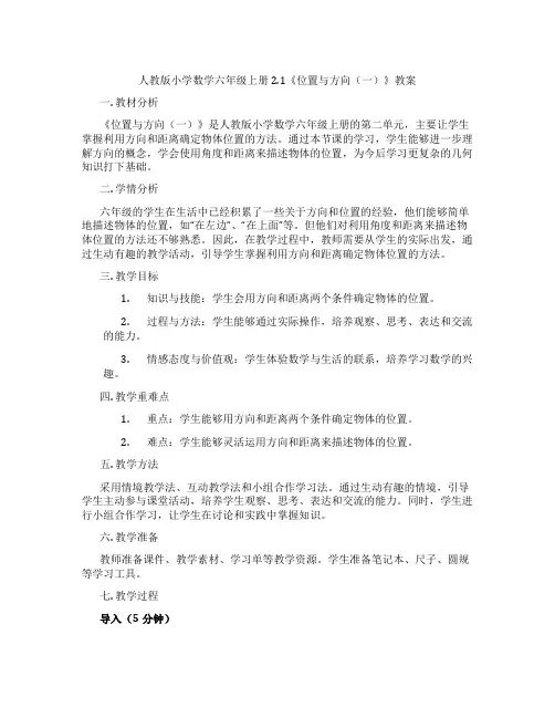人教版小学数学六年级上册2.1《位置与方向(一)》教案