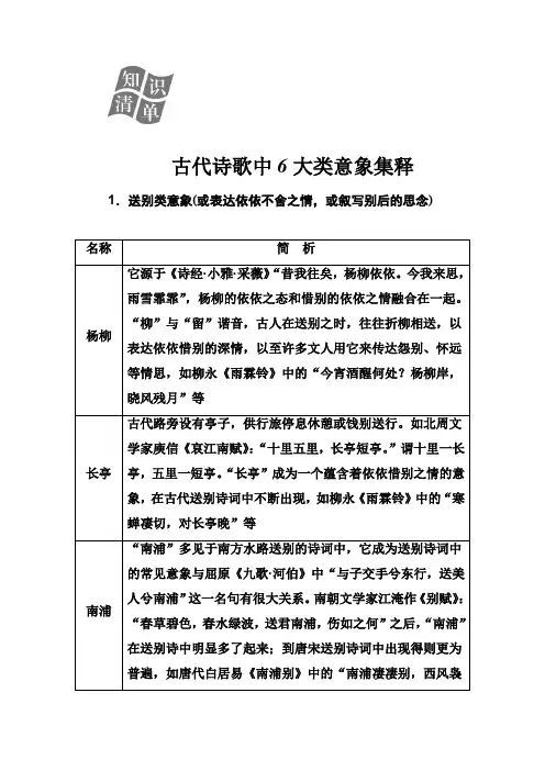 2020届高考语文一轮总复习学案：第二部分 专题二 知识清单 古代诗歌中6大类意象集释含解析