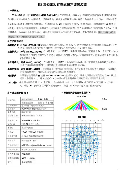 DS-808HDR 存在式超声波感应器说明书