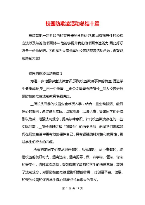 校园防欺凌活动总结十篇