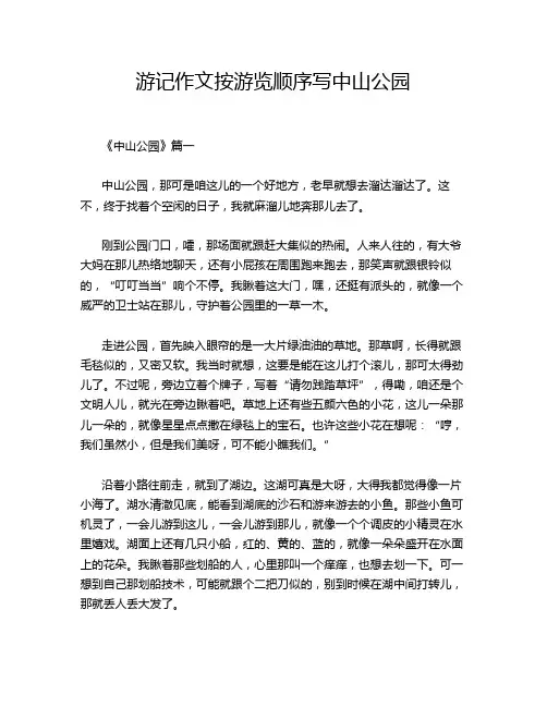 游记作文按游览顺序写中山公园