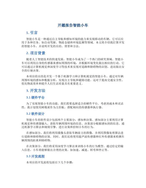 开题报告智能小车