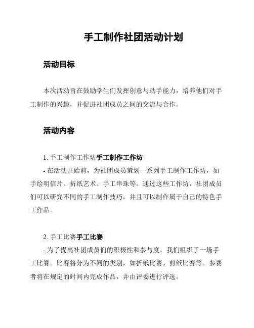 手工制作社团活动计划