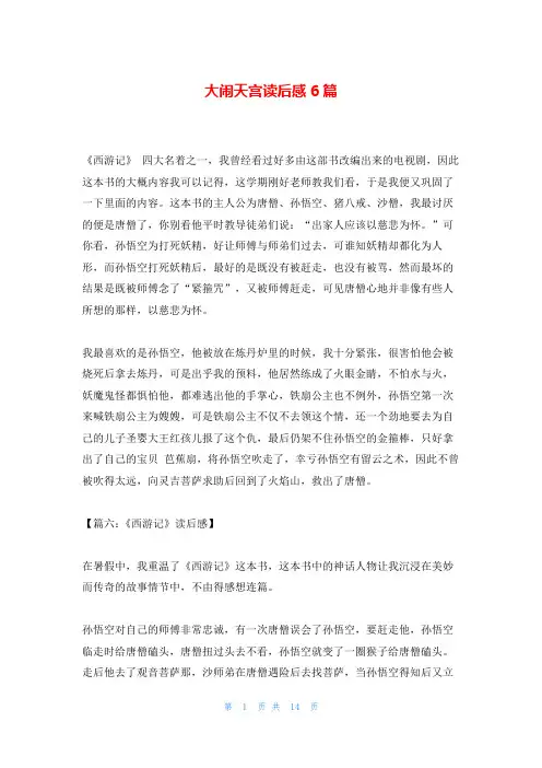 大闹天宫读后感6篇