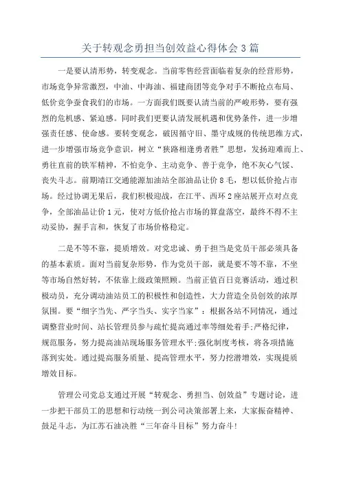 关于转观念勇担当创效益心得体会3篇