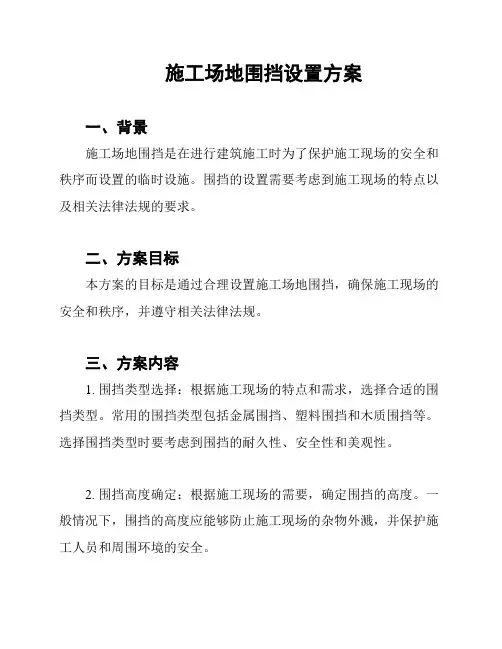 施工场地围挡设置方案