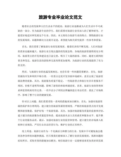 旅游专业毕业论文范文