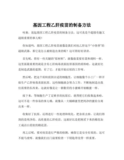 基因工程乙肝疫苗的制备方法