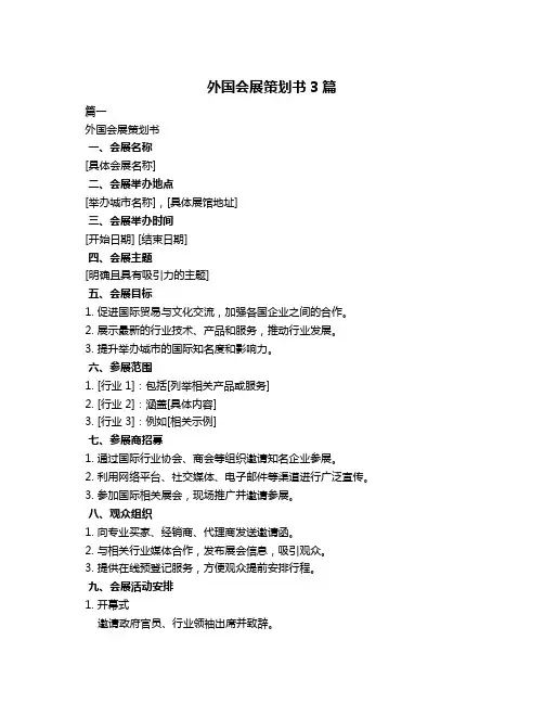 外国会展策划书3篇
