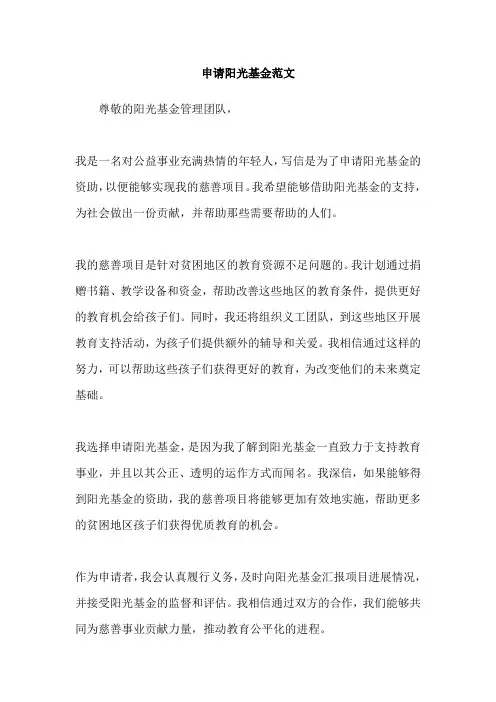 申请阳光基金范文