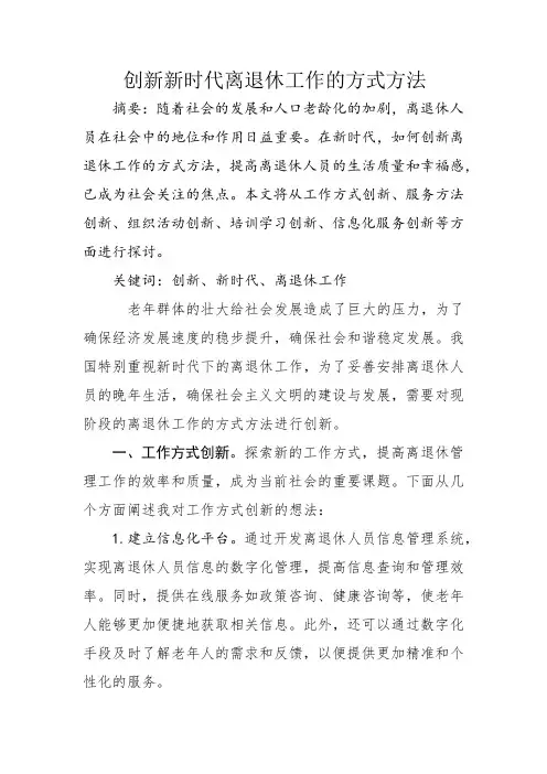 创新新时代离退休工作的方式方法