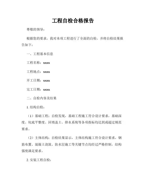 工程自检合格报告