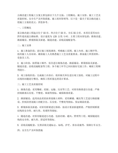 公路改建工程施工方案