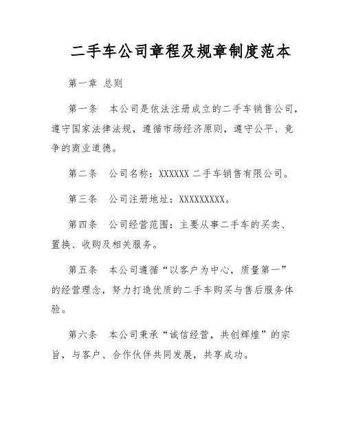 二手车公司章程及规章制度范本