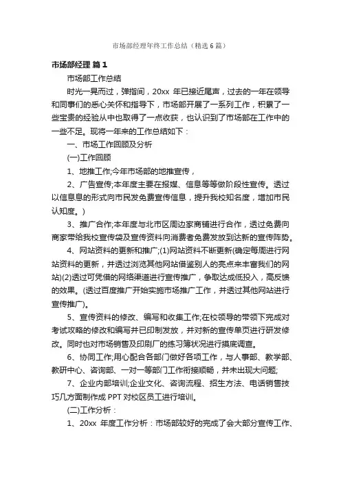 市场部经理年终工作总结（精选6篇）