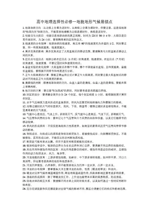 2024年高中地理选择性必修一地貌地形气候易错点