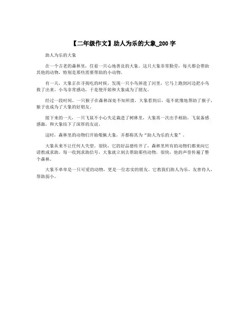 【二年级作文】助人为乐的大象_200字