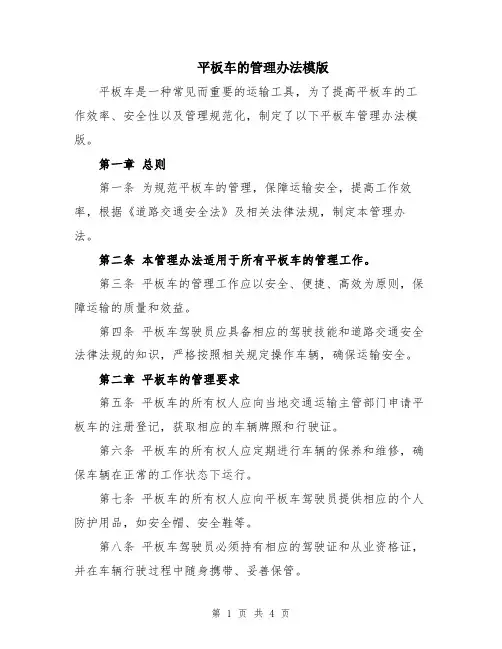 平板车的管理办法模版