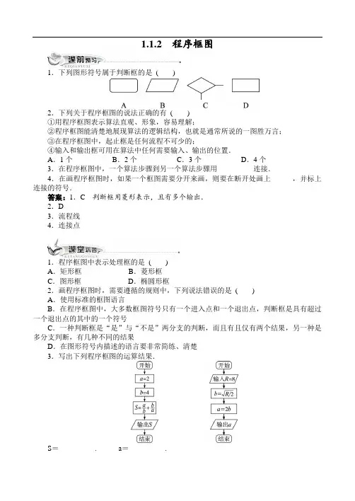 最新人教版高中数学必修3第一章《算法与程序框图1.1.2程序框图(附答案)