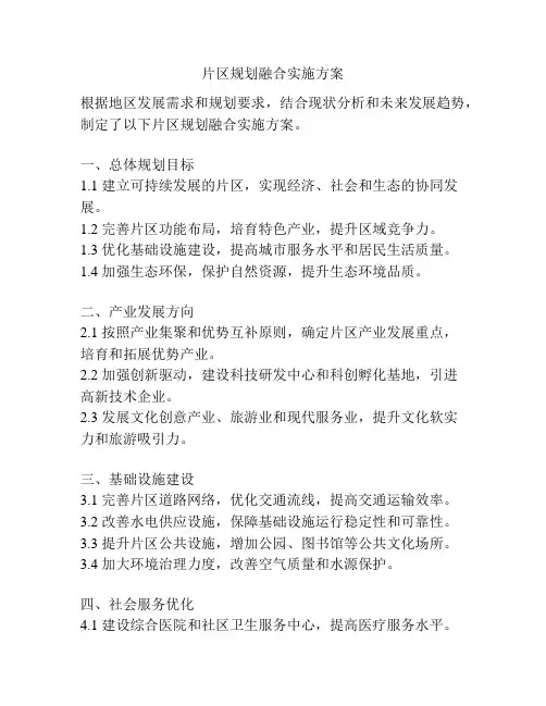 片区规划融合实施方案