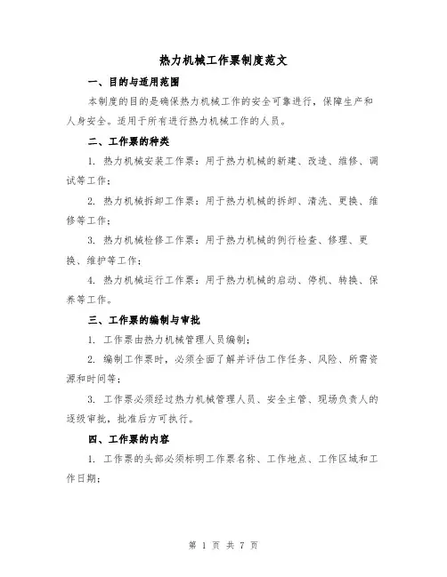 热力机械工作票制度范文(3篇)