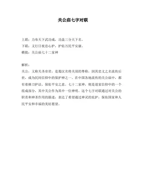 关公庙七字对联