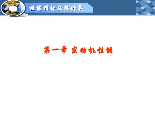 第1章内燃机性能指标及实际循环热计算绪论 (2)