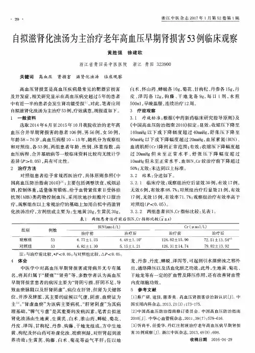自拟滋肾化浊汤为主治疗老年高血压早期肾损害53例临床观察