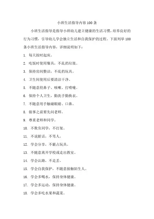 小班生活指导内容100条