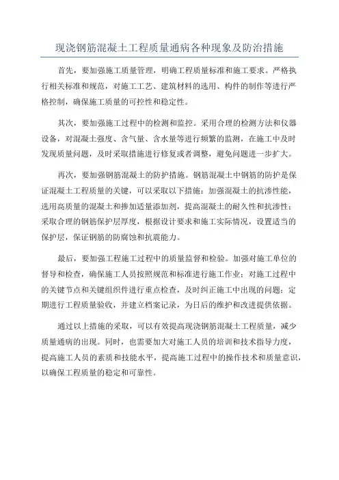 现浇钢筋混凝土工程质量通病各种现象及防治措施