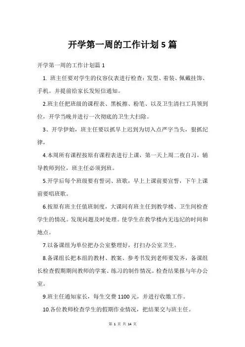 开学第一周的工作计划5篇