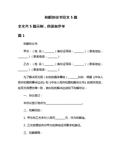 和解协议书范文5篇