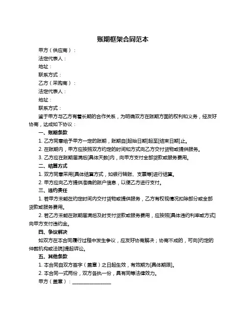 账期框架合同范本