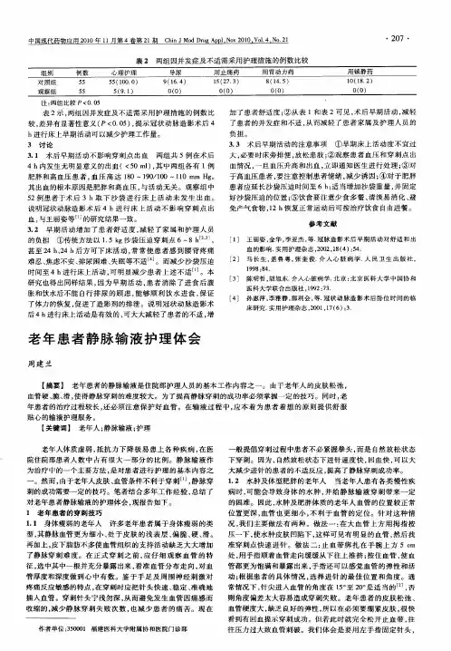 老年患者静脉输液护理体会
