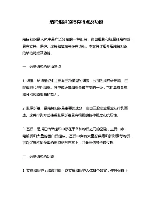 结缔组织的结构特点及功能